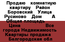 Продаю 3 комнатную квартиру › Район ­ Боровский › Улица ­ Русиново › Дом ­ 214А › Общая площадь ­ 57 › Цена ­ 2 000 000 - Все города Недвижимость » Квартиры продажа   . Белгородская обл.,Белгород г.